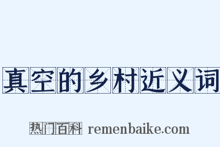 真空的乡村近义词是什么意思的图片